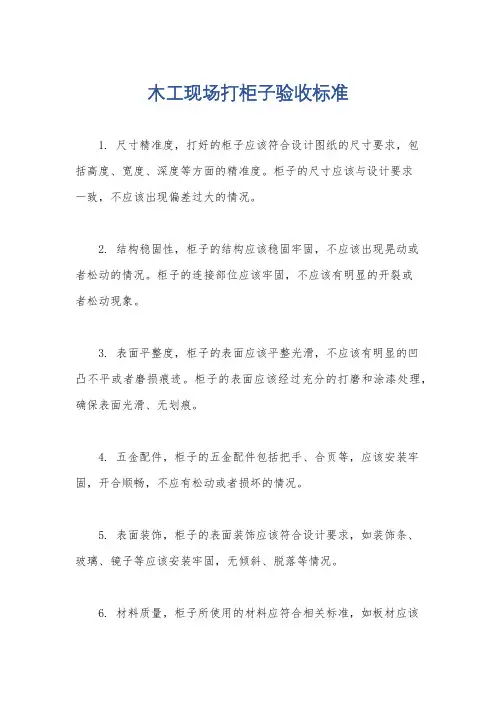 木工现场打柜子验收标准
