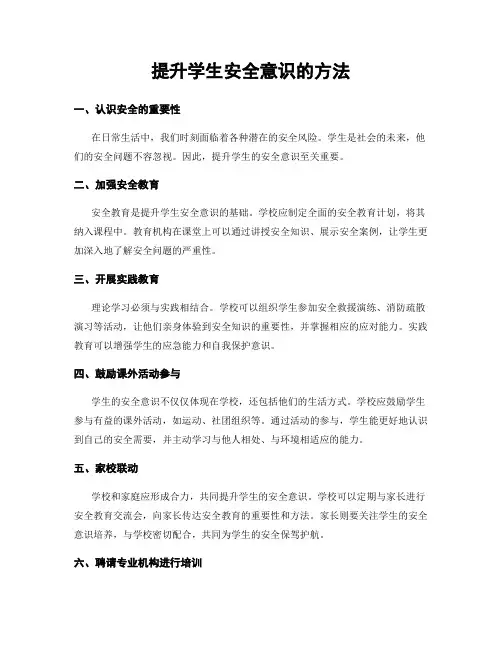 提升学生安全意识的方法
