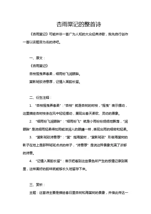 杏雨棠记的整首诗