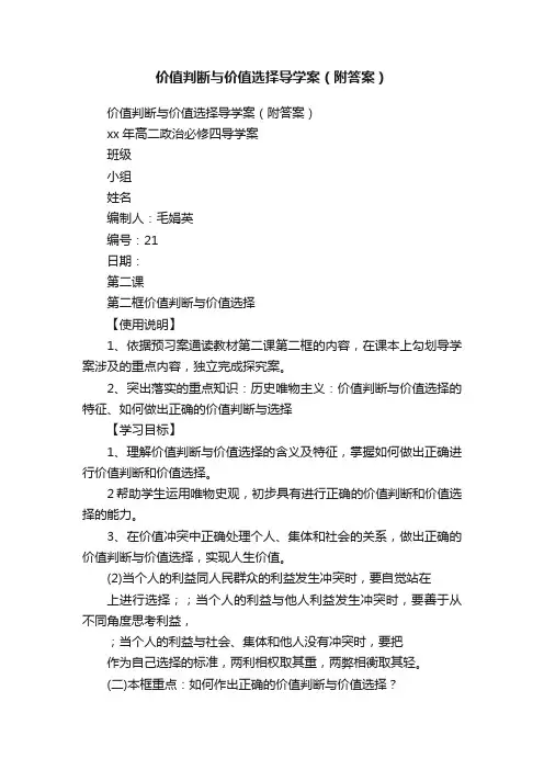 价值判断与价值选择导学案（附答案）