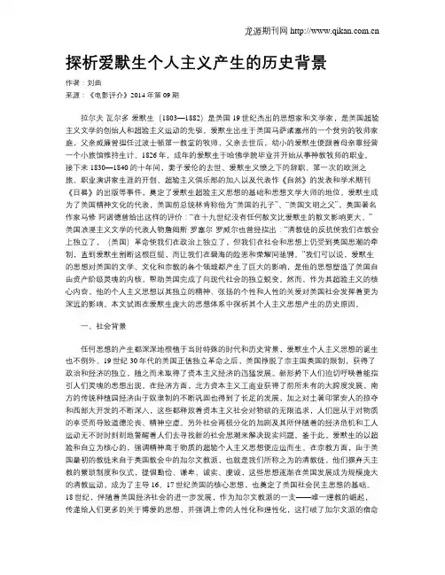 探析爱默生个人主义产生的历史背景