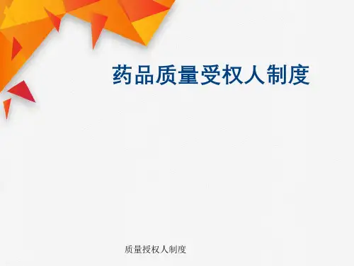 质量授权人制度