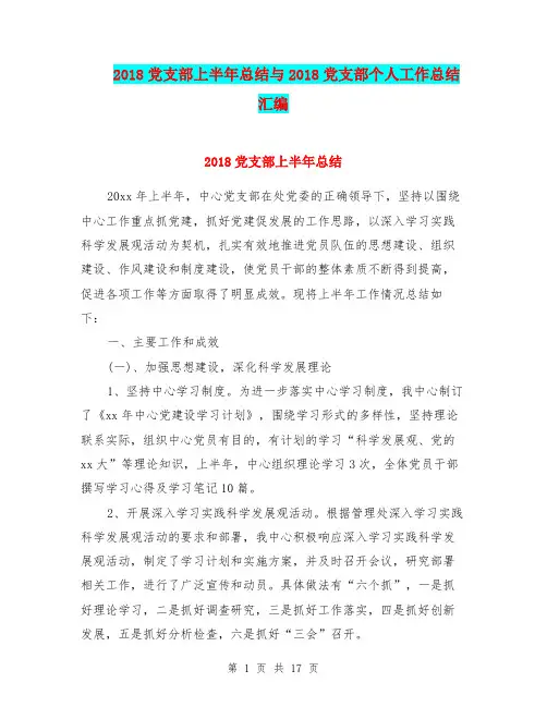 2018党支部上半年总结与2018党支部个人工作总结汇编