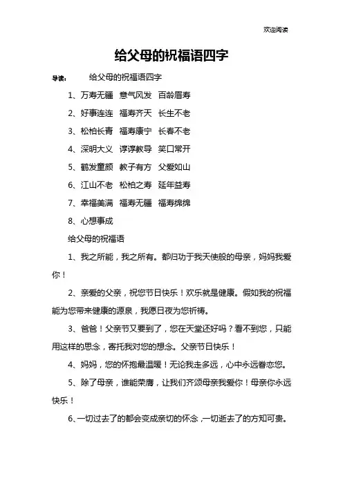 给父母的祝福语四字