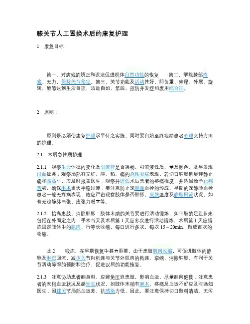 膝关节人工置换术后如何康复护理概要
