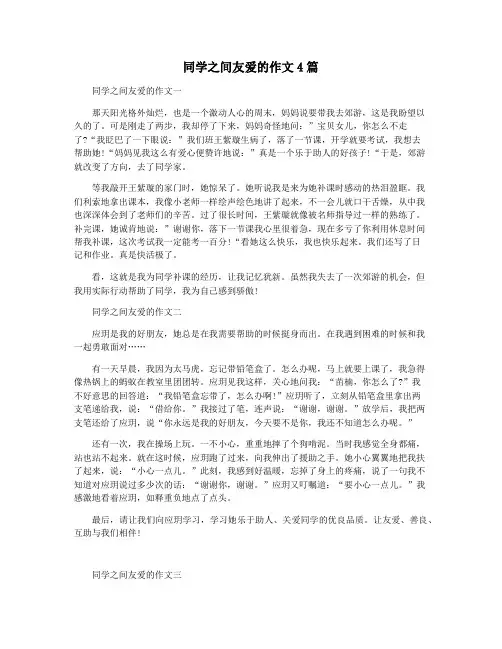 同学之间友爱的作文4篇