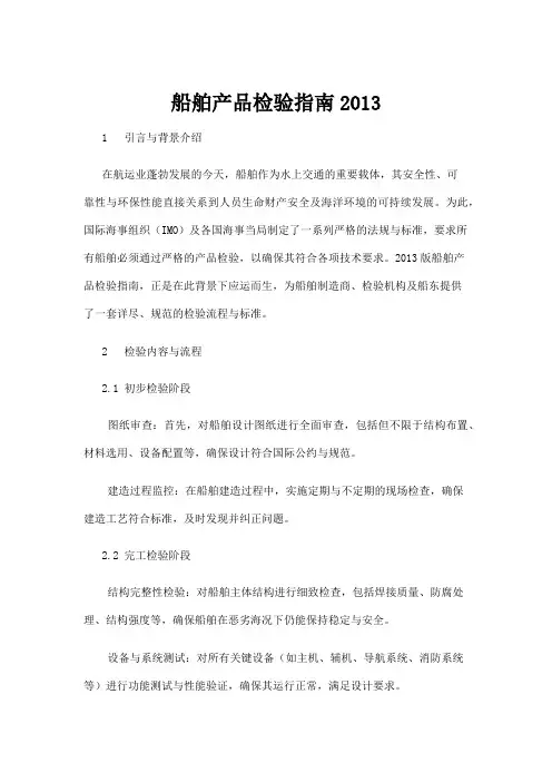 【商品说明书】船舶产品检验指南2013