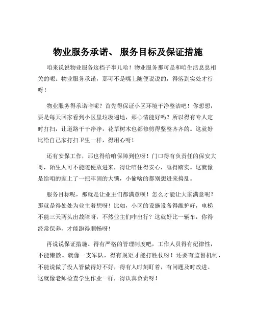 物业服务承诺、 服务目标及保证措施