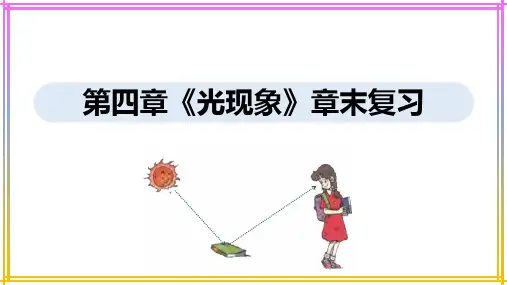 人教版八年级上册物理第四章《光现象》章末复习课件