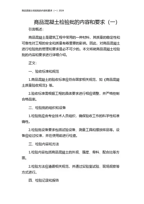 商品混凝土检验批的内容和要求(一)2024