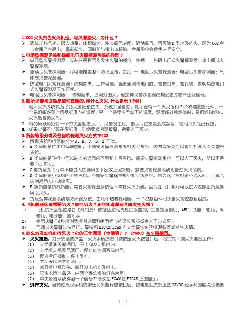 维修人员基础执照口试题库-防火系统