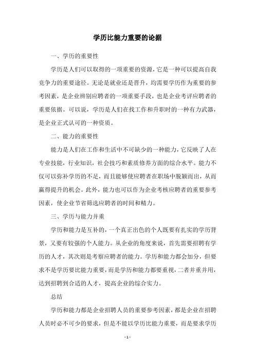 学历比能力重要的论据