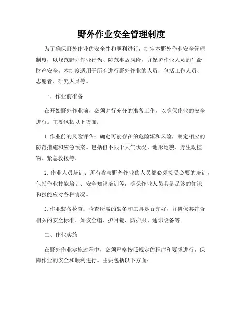 野外作业安全管理制度