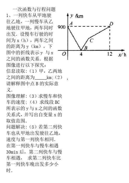 (精心整理)一次函数与行程问题
