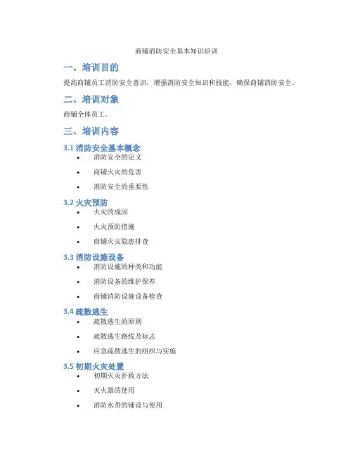 商铺消防安全基本知识培训
