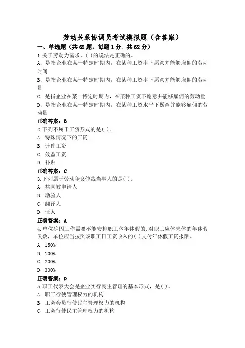 劳动关系协调员考试模拟题(含答案)