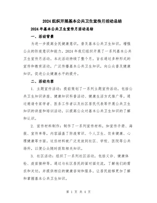 2024组织开展基本公共卫生宣传月活动总结