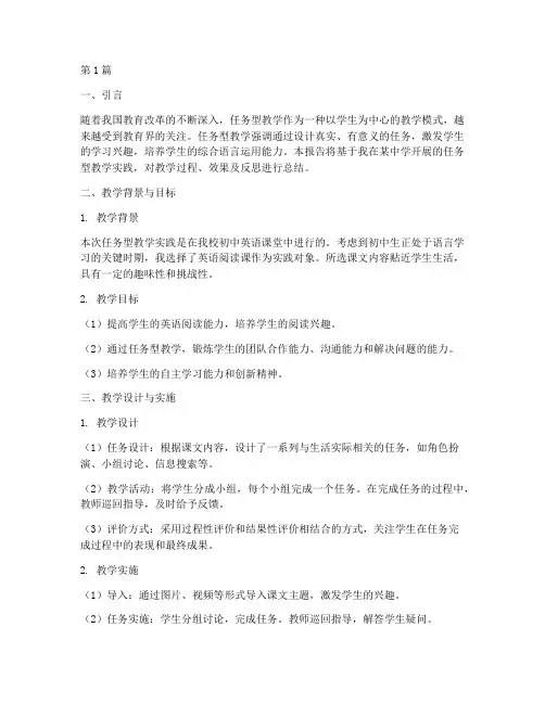 任务型教学实践报告(3篇)