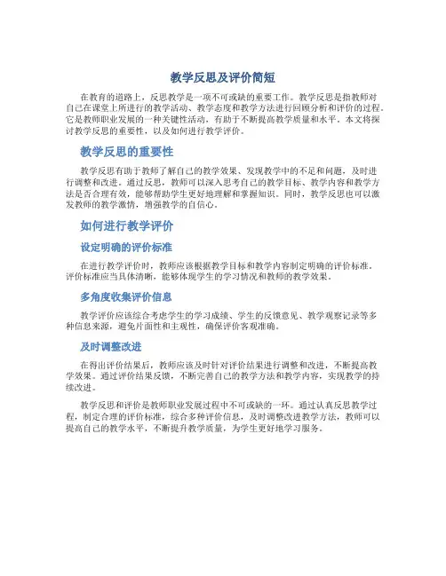 教学反思及评价简短