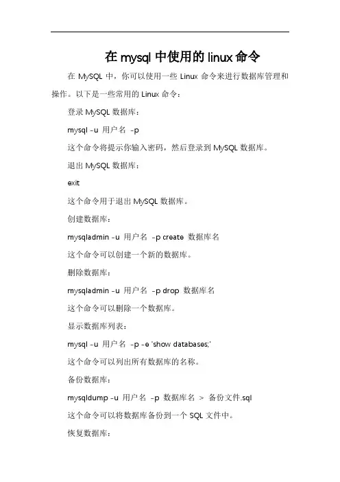 在mysql中使用的linux命令
