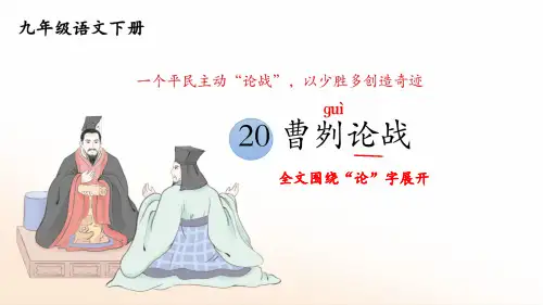 《曹刿论战》ppt课件