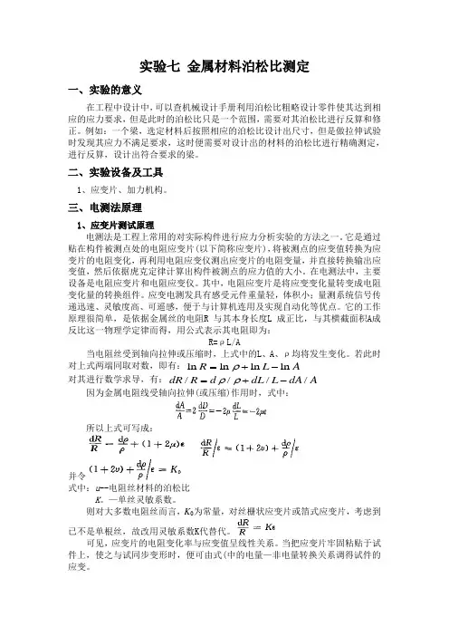 实验七 金属材料泊松比测定