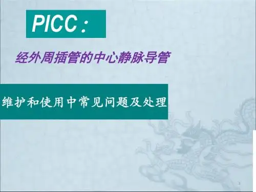 PICC维护及使用中常见问题及处理ppt演示课件
