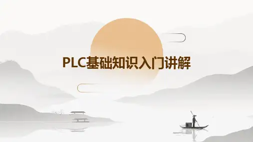 plc基础知识入门讲解