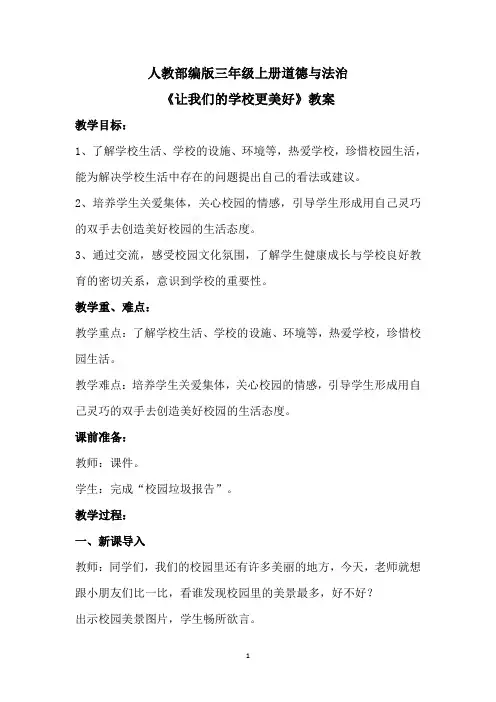 人教部编版三年级上册道德与法治《让我们的学校更美好》教案