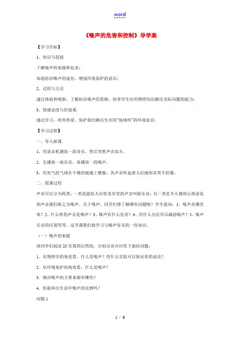 八年级物理上册 噪声的危害和控制导学案稿 新人教版