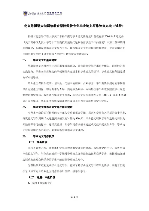 【VIP专享】北京外国语大学网络教育学院经管专业毕业论文写作管理办法(试行)