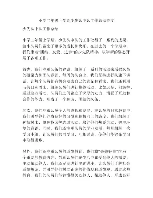 小学二年级上学期少先队中队工作总结范文