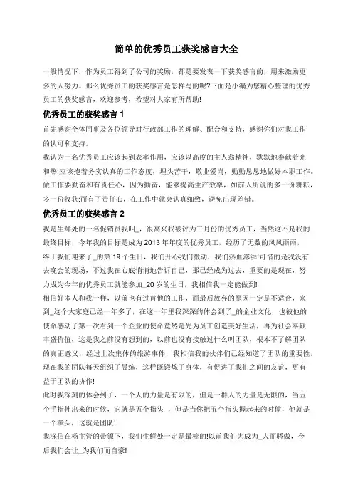 简单的优秀员工获奖感言大全