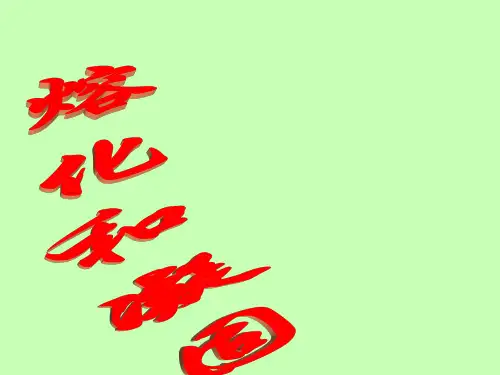 熔化与凝固