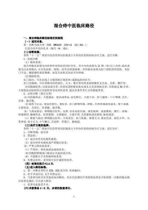 混合痔中医临床路径DOC