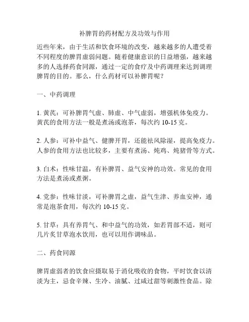 补脾胃的药材配方及功效与作用