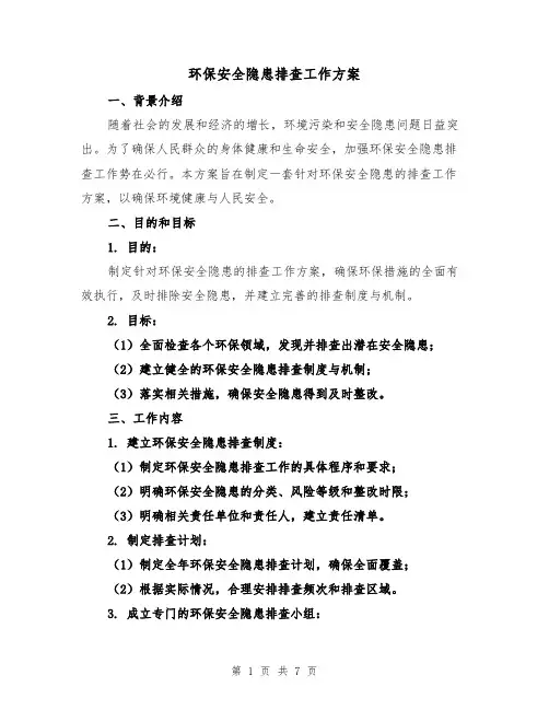 环保安全隐患排查工作方案（2篇）