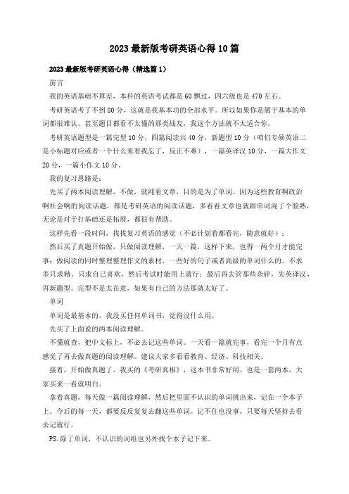 2023最新版考研英语心得10篇
