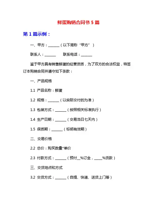 鲜蛋购销合同书5篇