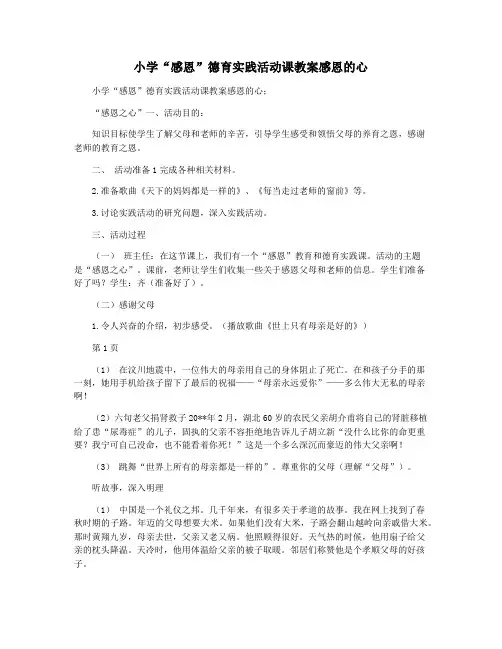 小学“感恩”德育实践活动课教案感恩的心