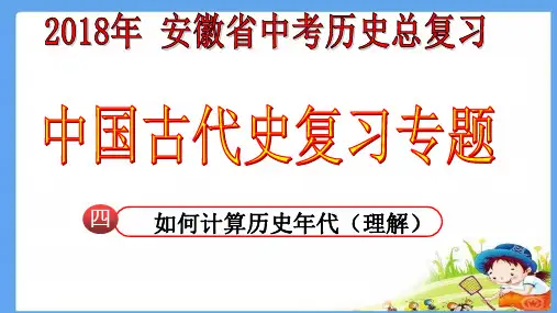 如何计算历史年代