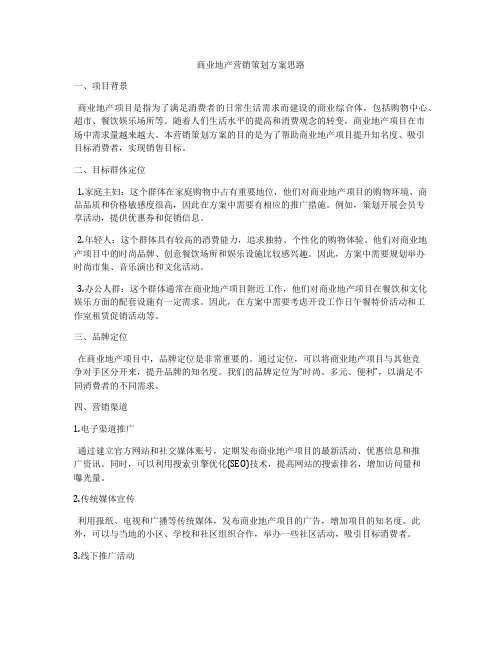 商业地产营销策划方案思路