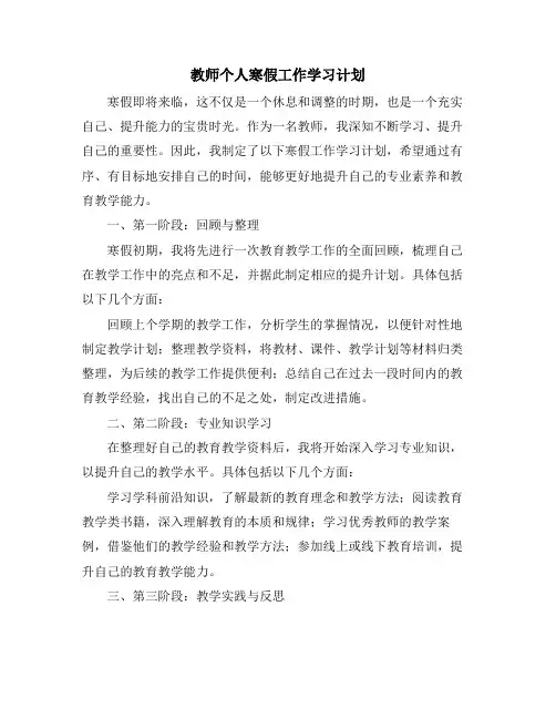 教师个人寒假工作学习计划