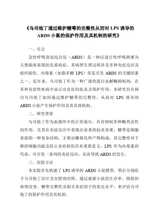 《乌司他丁通过维护糖萼的完整性从而对LPS诱导的ARDS小鼠的保护作用及其机制的研究》