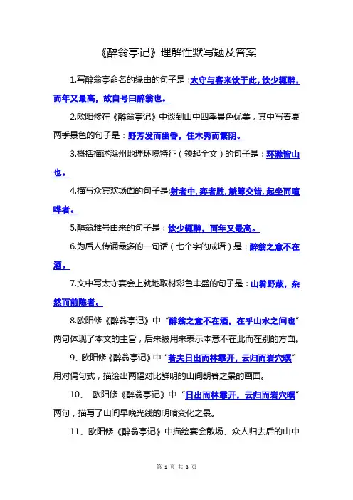 醉翁亭记理解性默写题及答案