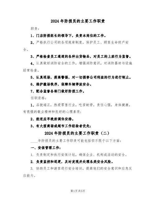 2024年防损员的主要工作职责（三篇）