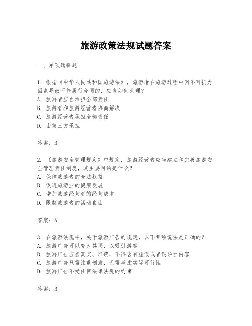 旅游政策法规试题答案