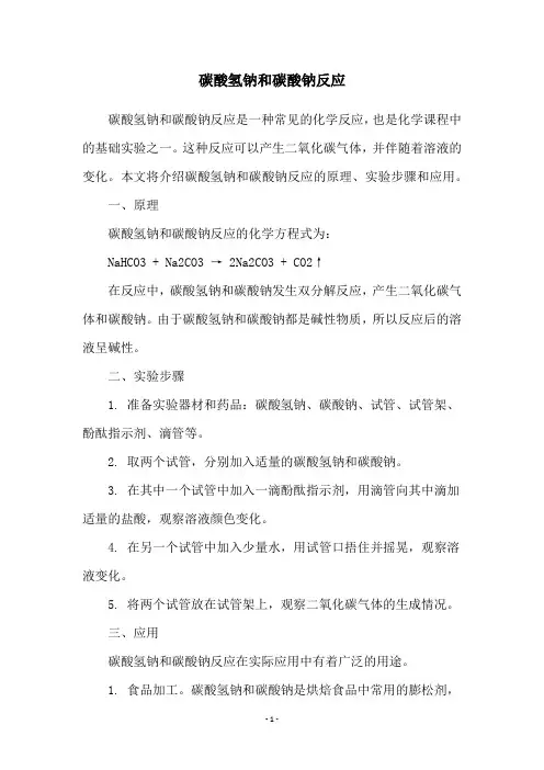 碳酸氢钠和碳酸钠反应