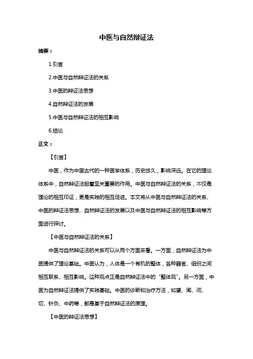 中医与自然辩证法