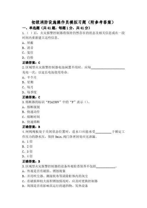 初级消防设施操作员模拟习题(附参考答案)